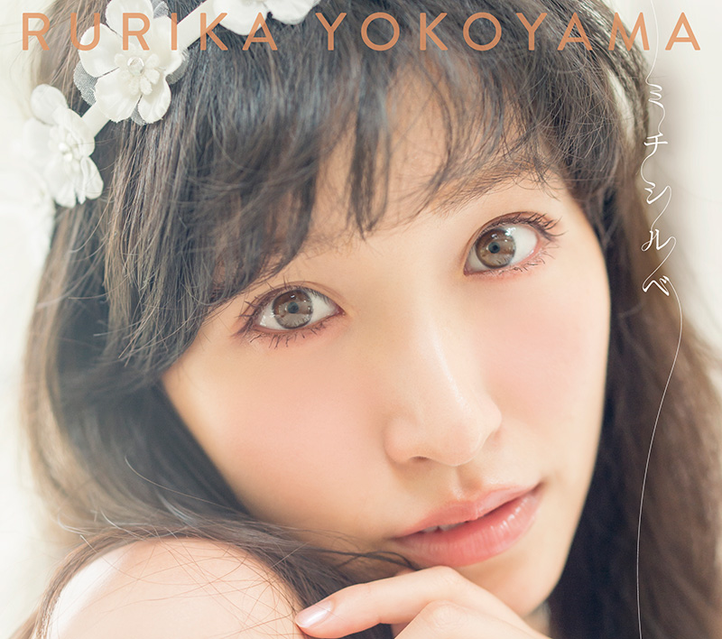 横山ルリカ 大人の表情 魅せるジャケット写真公開 邦楽 K Pop