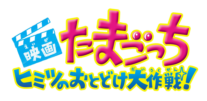 たまごっち 誕生周年記念 10年ぶりの映画公開決定 アニメ キャラクター