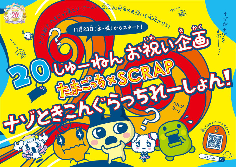 たまごっち 誕生周年 台東区成人式に 初代たまごっち 参列 アニメ キャラクター