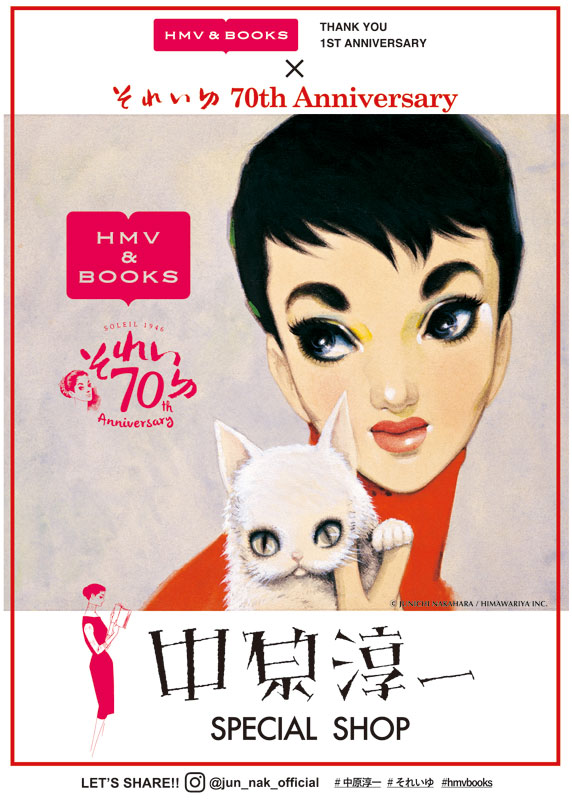 それいゆ 創刊70周年記念 中原淳一スペシャルショップ が期間限定でhmv Books Tokyoにオープン 本 雑誌