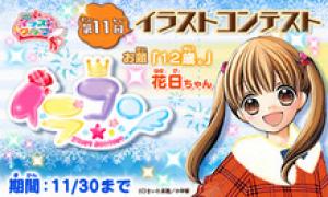 ちゃおイラストクラブ 第11回イラストコンテスト開催 お題は マンガ 12歳 の花日ちゃん ゲーム