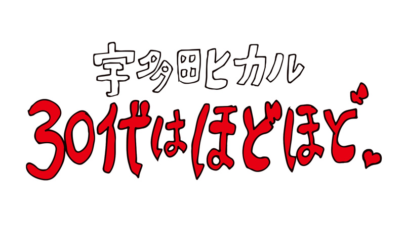 宇多田ヒカル ネットイベント 30代はほどほど にkohh Punpee参加 邦楽 K Pop 宇多田ヒカル ネットイベント 30代はほどほど にkohh Punpee参加 邦楽 K Pop