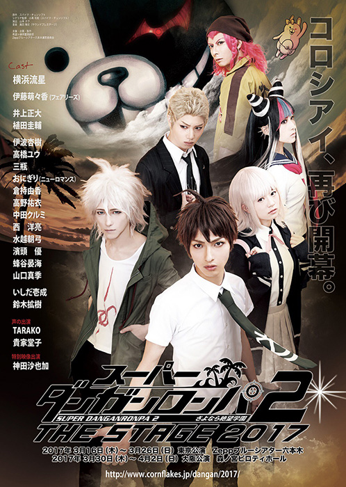 スーパーダンガンロンパ2 The Stage さよなら絶望学園 17 ついに開幕 2 5次元 舞台