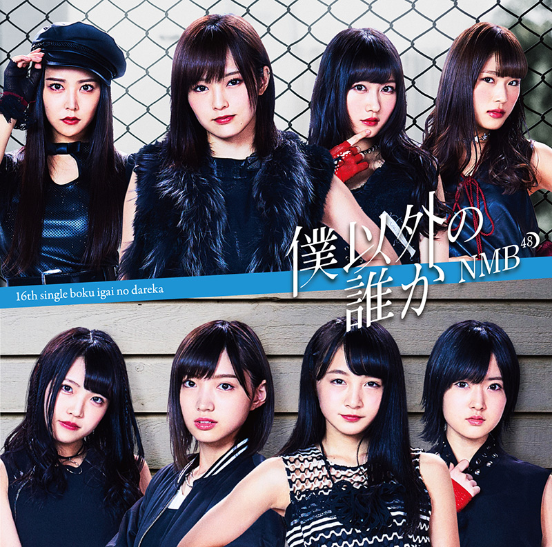 落胆した 弾丸 とんでもない Nmb48 新曲 ジャケット Kyotoshop P Jp