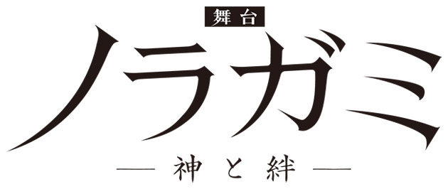 インタビュー 舞台 ノラガミ 神と絆 鈴木拡樹 2 5次元 舞台