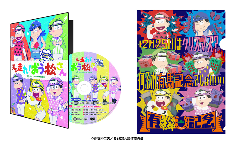オリジナル おそ松さん 有馬記念 ｊｒａ コラボ おそ松さん非売品 ジョッキー服 勝負服 コレクション Rudsegjl