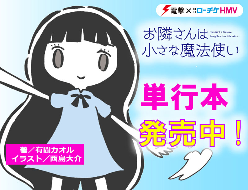 連載小説 お隣さんは小さな魔法使い 本 雑誌