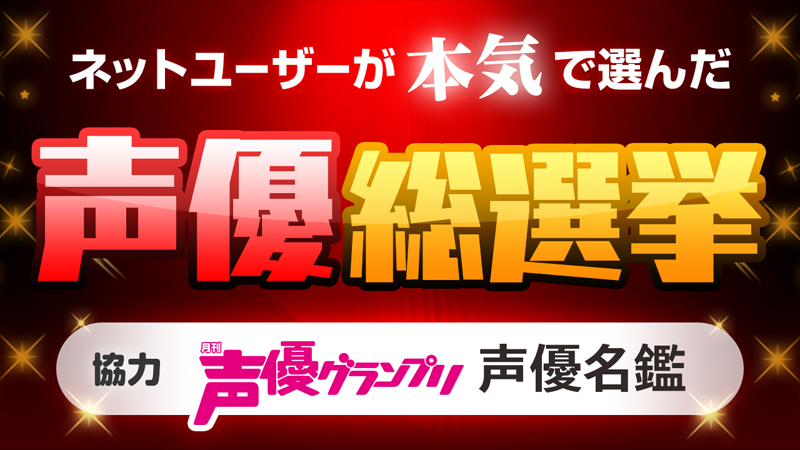 ニコニコアンケート ネットユーザーが本気で選んだ声優総選挙 実施 アニメ キャラクター
