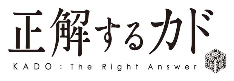 東映オリジナルtvアニメ 正解するカド 17年4月放送開始 アニメ キャラクター