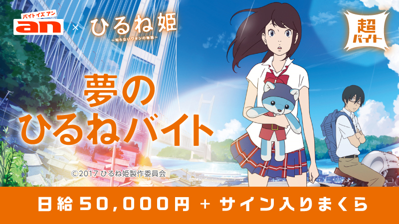 ひるね姫 An 夢のひるねバイトで日給5万円 アニメ キャラクター