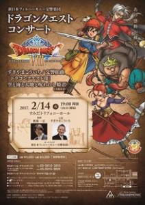 新日本フィルハーモニーによる 特別演奏会ドラゴンクエスト コンサート が2月14日にすみだトリフォニーホールにて開催 ゲーム