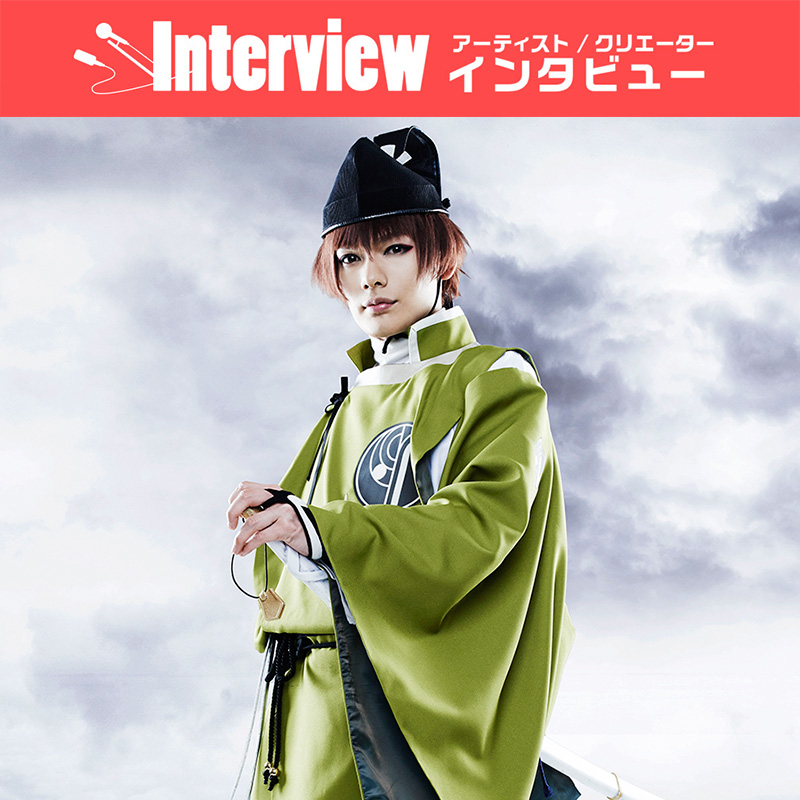 インタビュー ミュージカル 刀剣乱舞 三百年 みほとせ の子守唄 崎山つばさ 2 5次元 舞台
