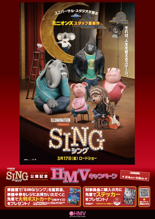 映画 Sing シング 豪華プレゼントがもらえるキャンペーン開催