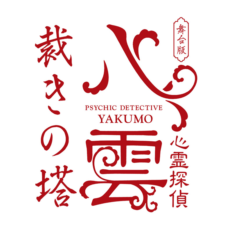 舞台版 心霊探偵八雲 裁きの塔 ゲストキャスト 全情報解禁 2 5次元 舞台