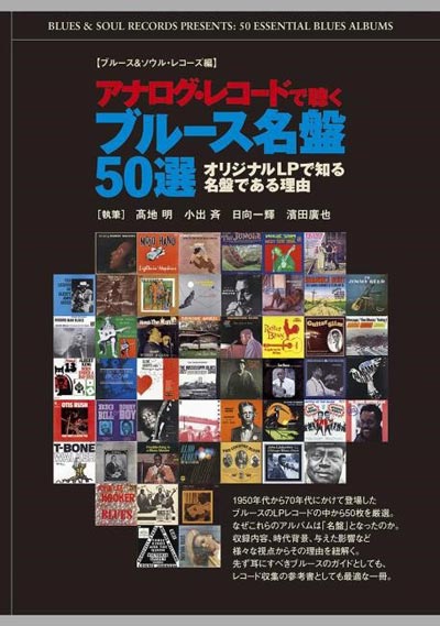 アナログ・レコードで聴くブルース名盤50選』｜アナログ・レコードで聴くブルース名盤50選｜HMVu0026BOOKS online