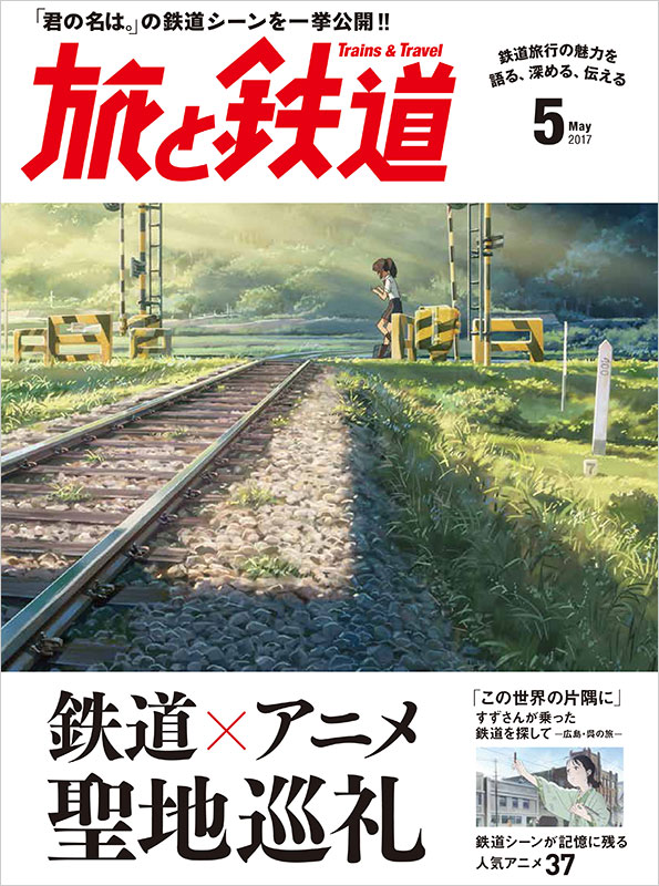 鉄道 アニメ 聖地巡礼 特集 旅と鉄道 17年5月号 イベント おでかけ