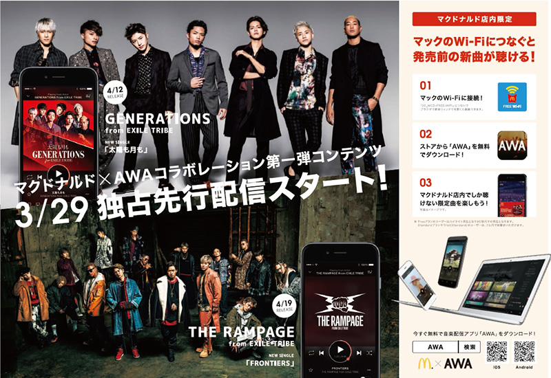 第一弾は Generations Rampage マクドナルドｘawa 新サービスで最新曲先行配信 邦楽 K Pop