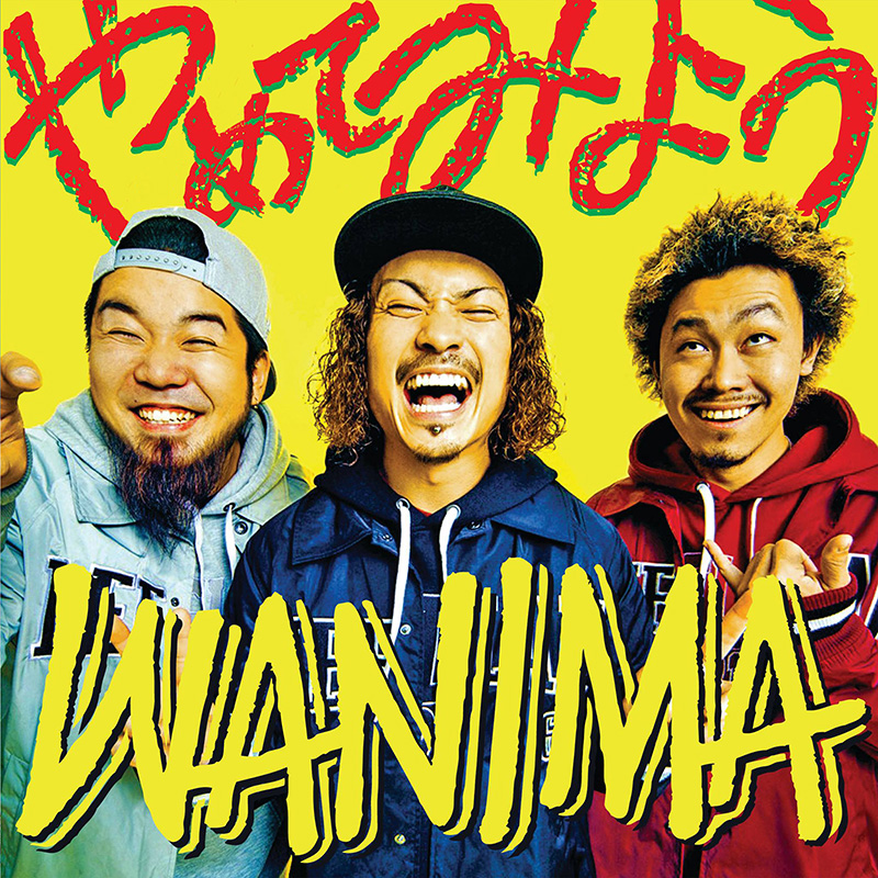 Wanima やめてみよう など Au 新cm楽曲 4曲が公開 邦楽 K Pop Wanima やめてみよう など Au 新cm楽曲 4曲が公開 邦楽 K Pop