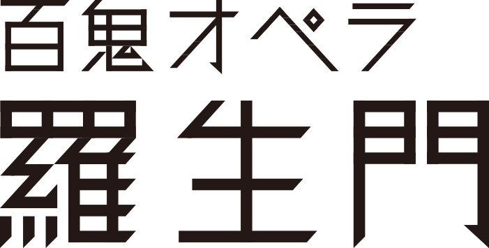 柄本佑 満島ひかりw主演 芥川の脳内を百鬼夜行と辿る 百鬼オペラ 羅生門 イベント おでかけ