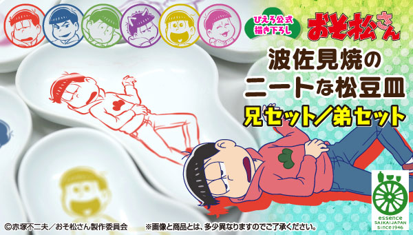 おそ松さん 波佐見焼 とコラボ 盛り付けでおもしろ演出が楽しめる 松 型豆皿 アニメ キャラクター