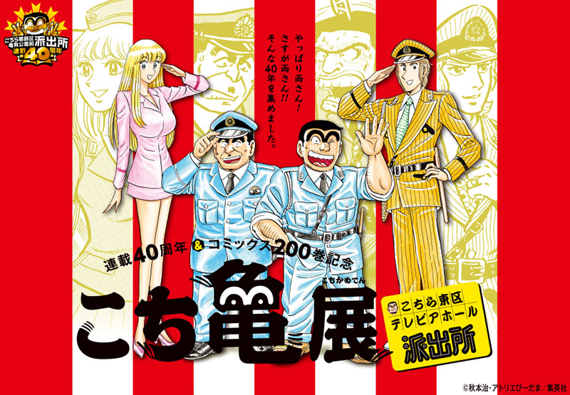 連載40周年 コミックス0巻記念 こち亀展 ゴールデンウィークは名古屋で開催 イベント おでかけ
