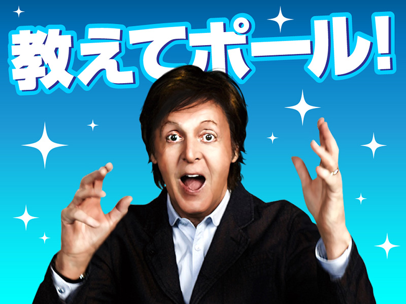 ポール マッカートニー 来日記念企画 教えてポール を Line Live で放送 洋楽 ポール マッカートニー 来日記念企画 教えてポール を Line Live で放送 洋楽