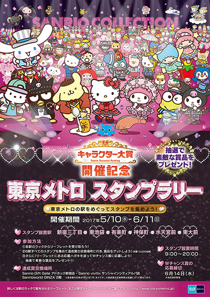 17年サンリオキャラクター大賞 開催記念 東京メトロスタンプラリー開催 イベント おでかけ