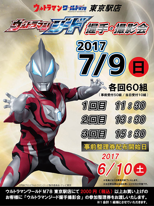 新ウルトラヒーロー ウルトラマンジード 握手 撮影会開催 イベント おでかけ