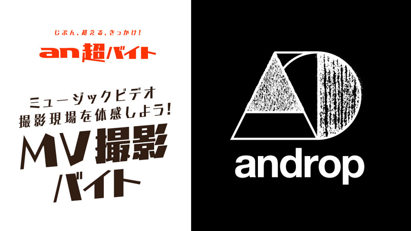 Androp 最新mv撮影現場のバイト募集 日給は5万円 邦楽 K Pop