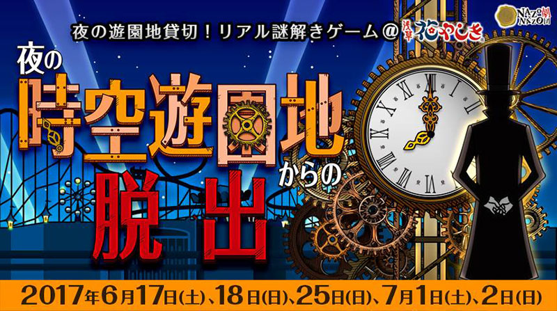 閉園後の浅草花やしきでリアル謎解きゲーム イベント おでかけ