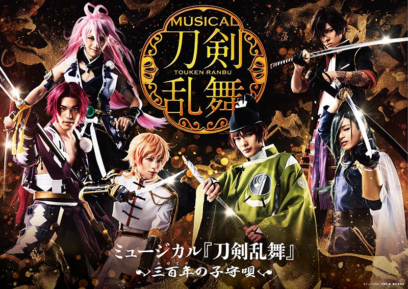 ミュージカル 刀剣乱舞 三百年の子守唄 メインキャスト6名が生配信に登場 2 5次元 舞台