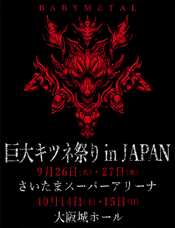 Babymetalアリーナワンマン 巨大キツネ祭り In Japan 開催決定 邦楽 K Pop