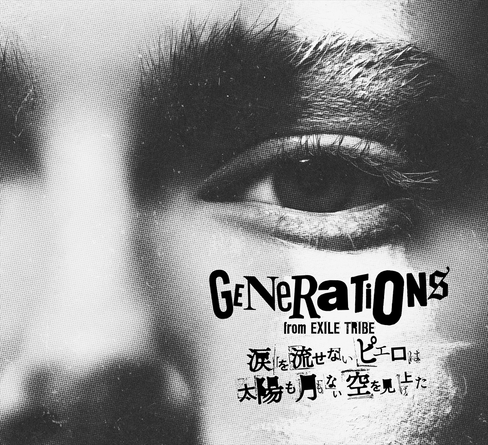 Generations アルバム 涙を流せないピエロは太陽も月もない空を見上げた 楽曲解説 邦楽 K Pop