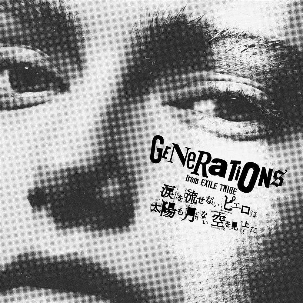 Generations アルバム 涙を流せないピエロは太陽も月もない空を見上げた 楽曲解説 邦楽 K Pop