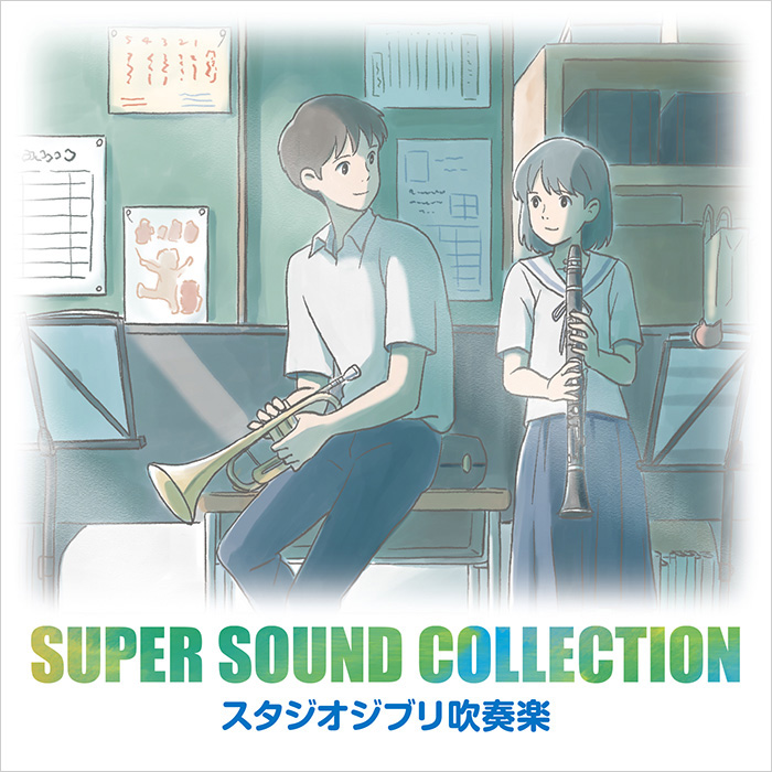 ジブリの音楽を吹奏楽で Super Sound Collection スタジオジブリ吹奏楽 本日6 14発売 コンサートの開催も イベント おでかけ