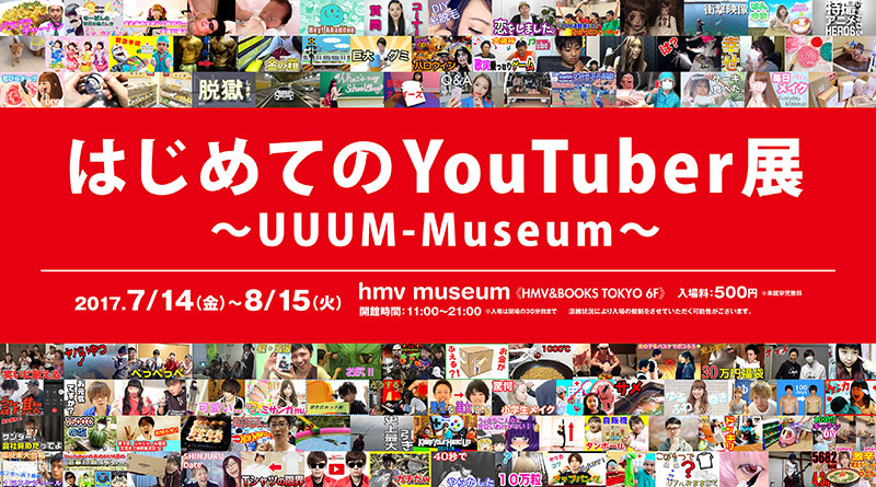 人気 Youtuber による初のミュージアム Hmv Books Tokyoにて開催 7 13更新 イベント おでかけ