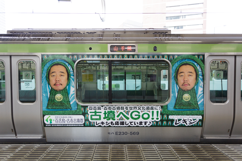 レキシ 山手線車体広告で大阪初の世界文化遺産登録を応援 邦楽 K Pop