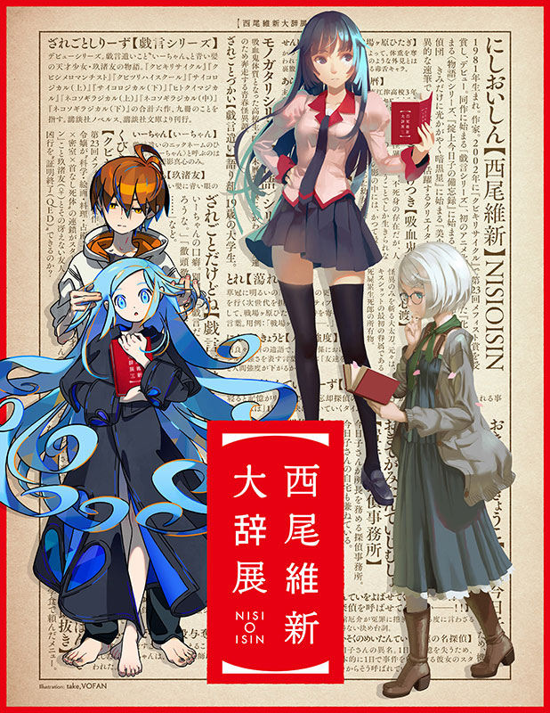 西尾維新自身初の展覧会 西尾維新大辞展 が東京 大阪にて開催 イベント おでかけ