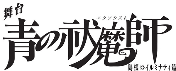 北村諒 宮崎秋人続投 舞台 青の祓魔師 完全新作が今秋上演決定 2 5次元 舞台