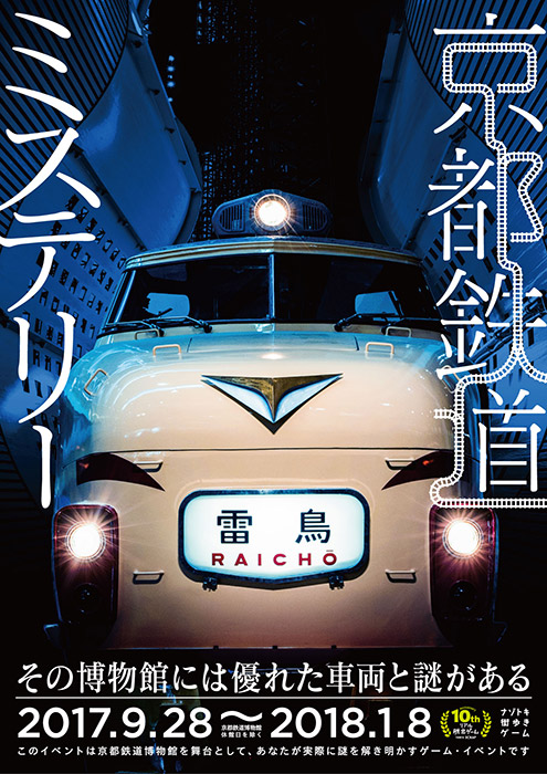 リアル脱出ゲーム10周年 誕生の地 京都 で新作が決定 京都鉄道ミステリー イベント おでかけ