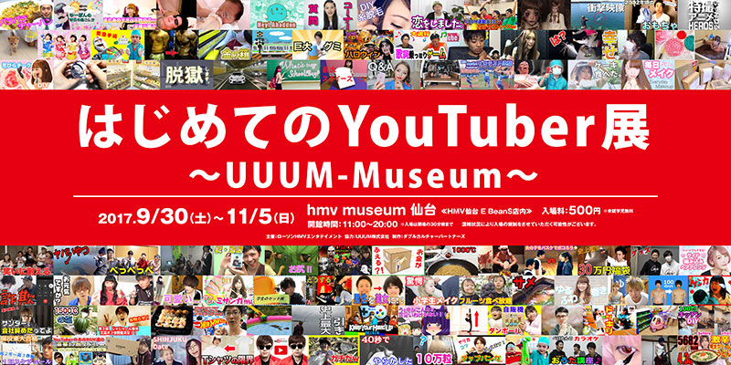 人気 Youtuber 初のミュージアム 今度は仙台で開催 イベント おでかけ