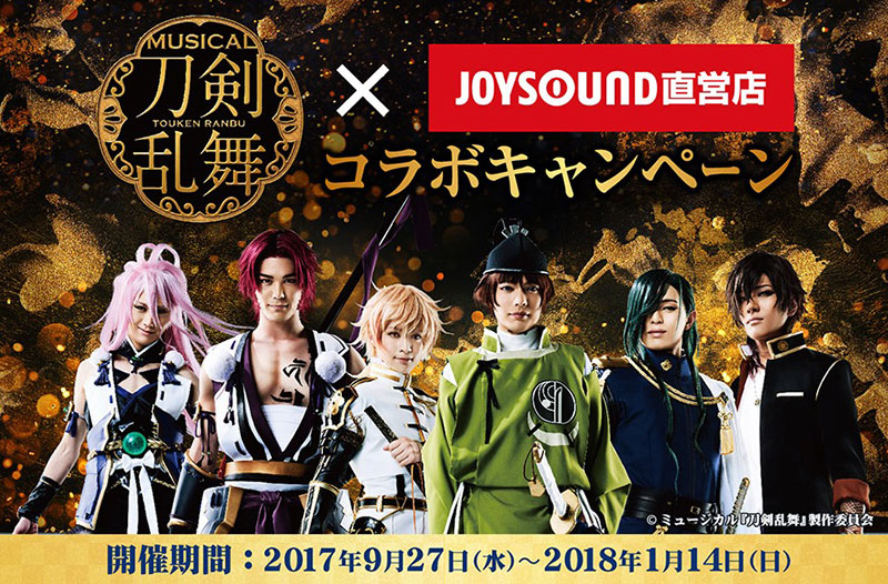 ミュージカル 刀剣乱舞 Joysound キャンペーン 夢のスペシャルコラボルーム登場 2 5次元 舞台
