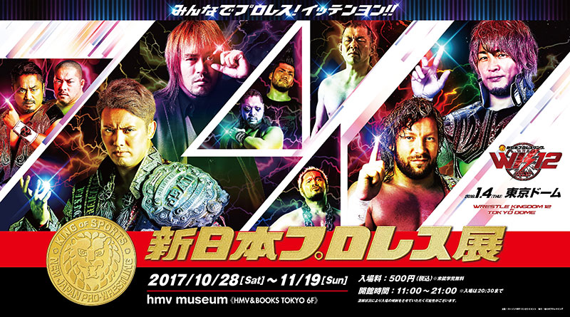 新日本プロレス展 Hmv Books Tokyo にて10 28より開催 イベント おでかけ