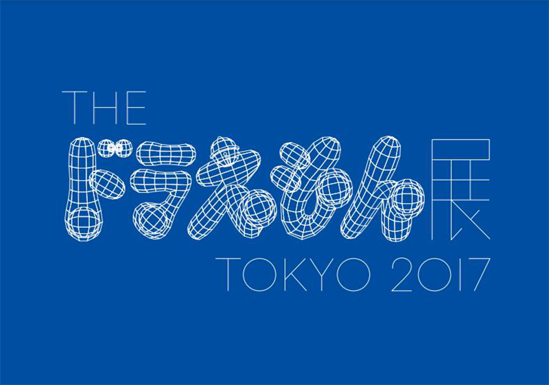 The ドラえもん展 Tokyo 17 開幕式に村上隆氏が登壇 イベント おでかけ