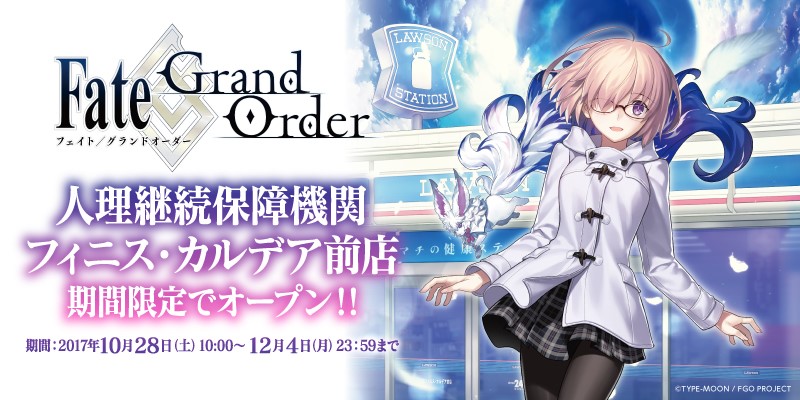 Fate Grand Order ローソン コラボ店舗オープン 11 1よりキャンペーン開始 イベント おでかけ