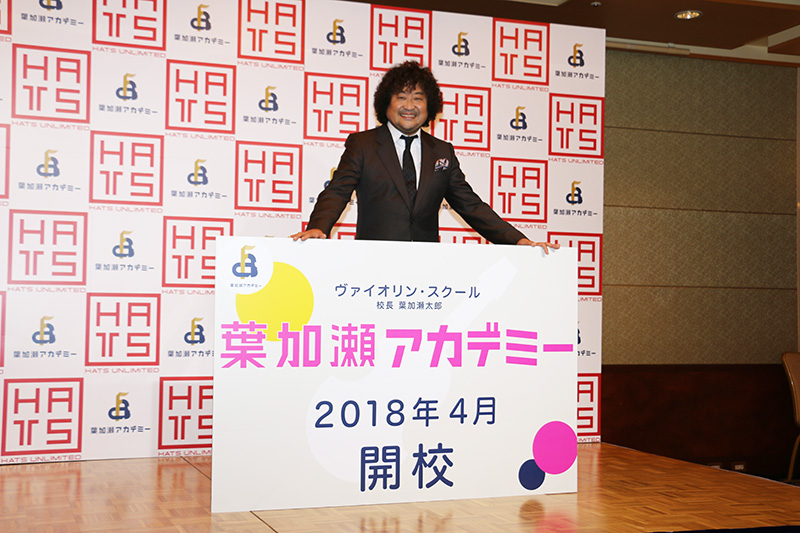 葉加瀬太郎が 校長 に就任 ヴァイオリン スクール 葉加瀬アカデミー 開校 クラシック