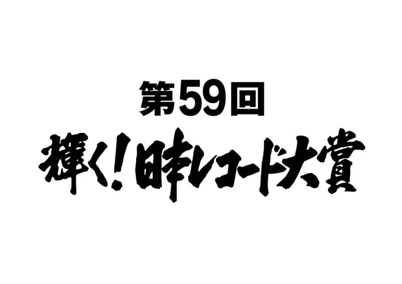 レコ大 各賞受賞者が放送に先立ち意気込み 邦楽 K Pop