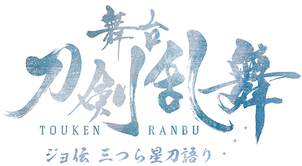 シリーズ史上初 アッと驚くストーリー展開に驚愕必至 舞台 刀剣乱舞 ジョ伝 三つら星刀語り 大盛況のうちに幕 2 5次元 舞台