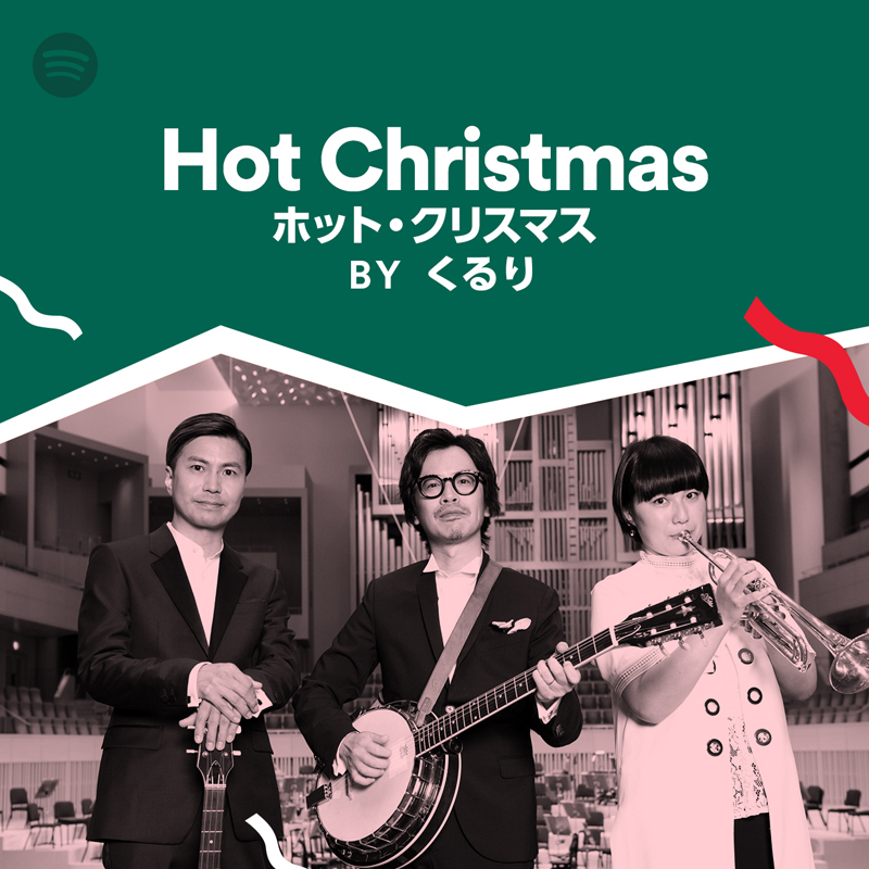 くるりがクリスマスに合う曲を選曲 Spotifyプレイリスト公開 邦楽 K Pop