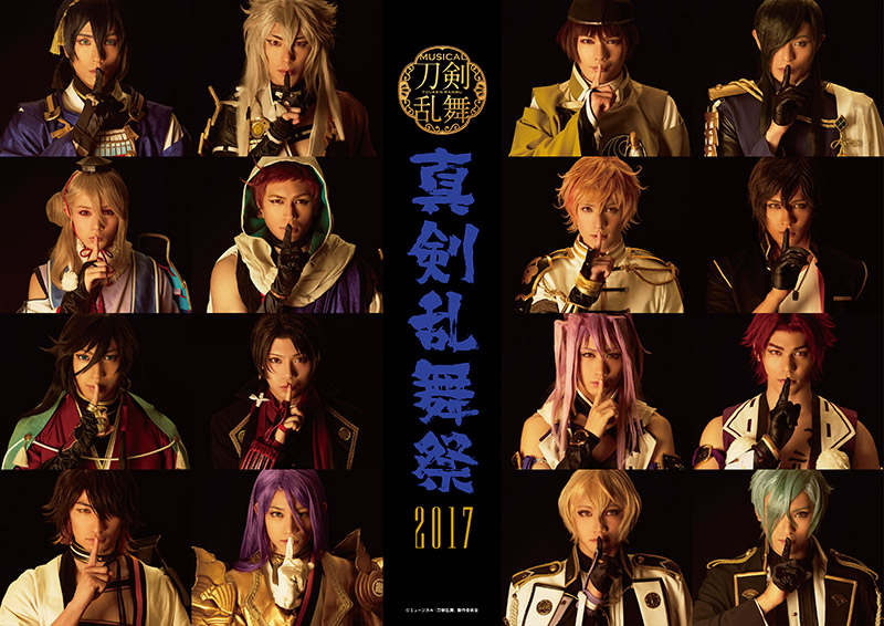 ミュージカル 刀剣乱舞 真剣乱舞祭17 国内公演もついに千秋楽へ 2 5次元 舞台